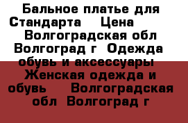 Бальное платье для Стандарта. › Цена ­ 9 000 - Волгоградская обл., Волгоград г. Одежда, обувь и аксессуары » Женская одежда и обувь   . Волгоградская обл.,Волгоград г.